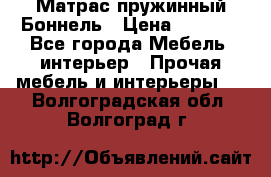 Матрас пружинный Боннель › Цена ­ 5 403 - Все города Мебель, интерьер » Прочая мебель и интерьеры   . Волгоградская обл.,Волгоград г.